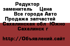  Редуктор 51:13 (заменитель) › Цена ­ 96 000 - Все города Авто » Продажа запчастей   . Сахалинская обл.,Южно-Сахалинск г.